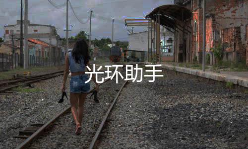 光环助手