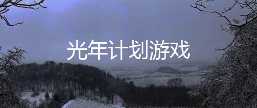 光年计划游戏