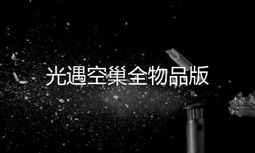 光遇空巢全物品版