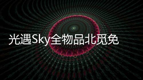 光遇Sky全物品北觅免资格版