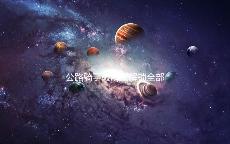 公路骑手破解版解锁全部摩托