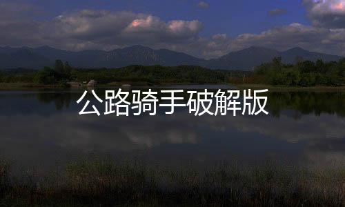 公路骑手破解版