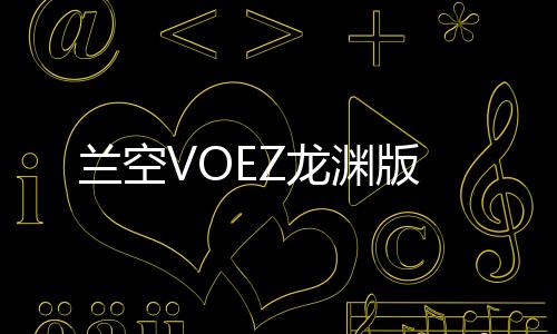 兰空VOEZ龙渊版