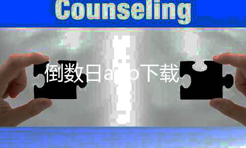 倒数日app下载