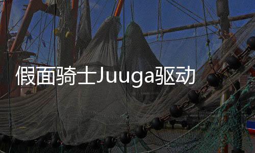 假面骑士Juuga驱动器(DX Juuga Driver Kamen Rider)