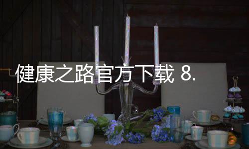 健康之路官方下载 8.3.2