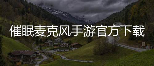 催眠麦克风手游官方下载最新版 3.76.0