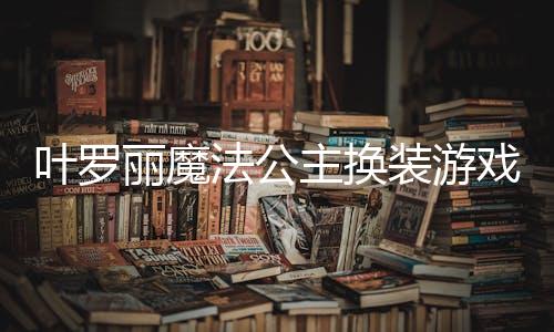 叶罗丽魔法公主换装游戏