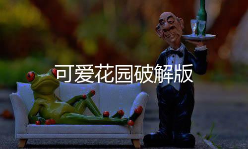 可爱花园破解版