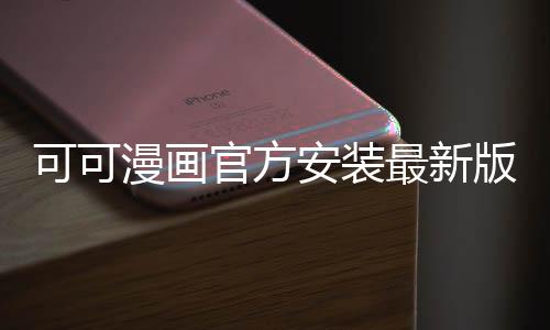 可可漫画官方安装最新版 2.8.3
