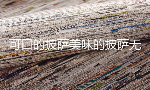 可口的披萨美味的披萨无限钻石金币2024(Pizza)