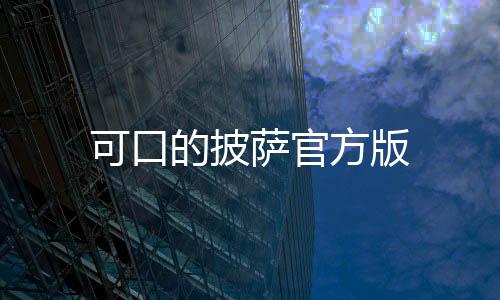 可口的披萨官方版