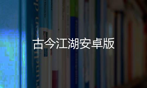 古今江湖安卓版