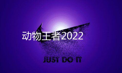 动物王者2022