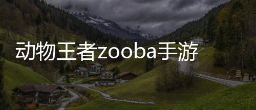 动物王者zooba手游2024最新版