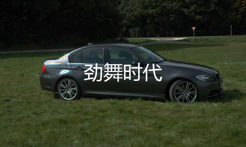 劲舞时代