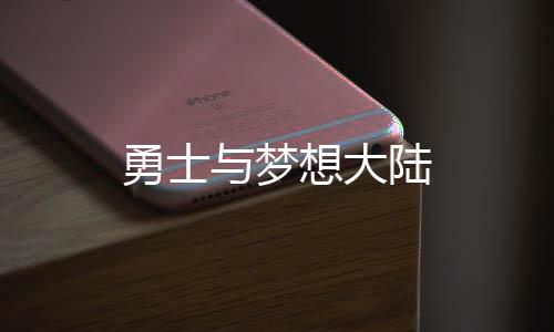 勇士与梦想大陆