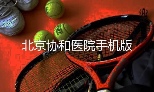 北京协和医院手机版