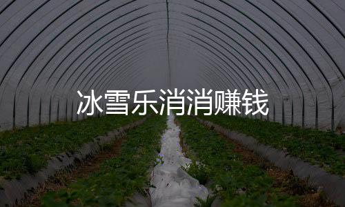 冰雪乐消消赚钱
