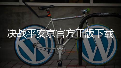 决战平安京官方正版下载