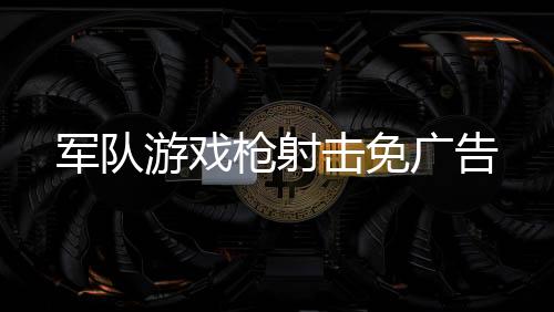 军队游戏枪射击免广告