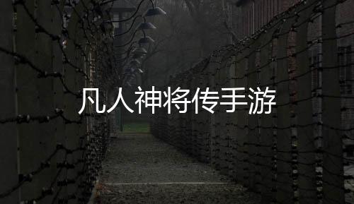 凡人神将传手游