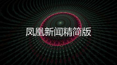 凤凰新闻精简版