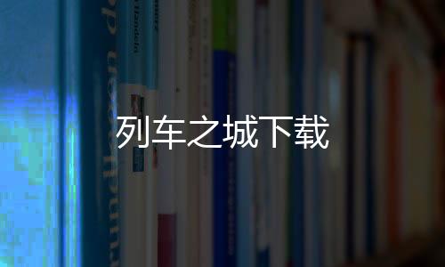 列车之城下载