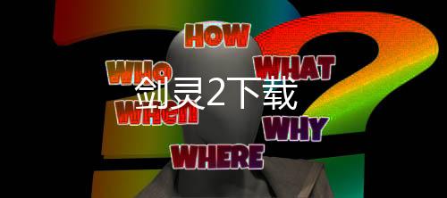 剑灵2下载