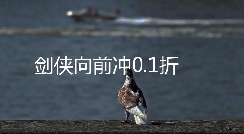 剑侠向前冲0.1折