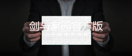 剑与家园官方版