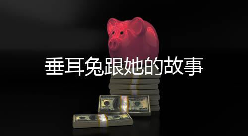 垂耳兔跟她的故事