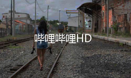 哔哩哔哩HD
