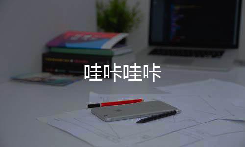 哇咔哇咔