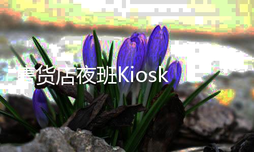 售货店夜班Kiosk Night Shift最新版