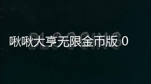 啾啾大亨无限金币版 0.1.45