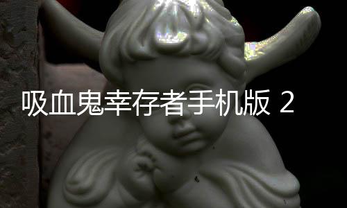 吸血鬼幸存者手机版 2.0.9