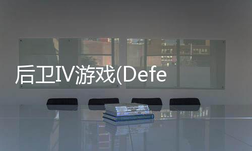 后卫IV游戏(Defender IV)