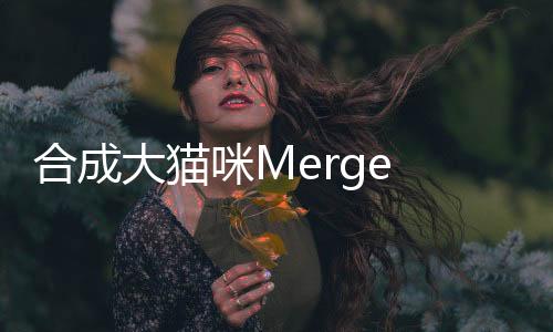合成大猫咪Merge Cat (Suika Cat)安卓版