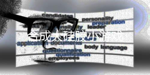 合成大硅胶小游戏