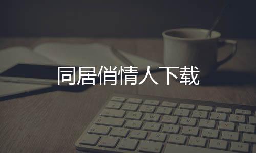同居俏情人下载