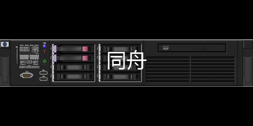 同舟