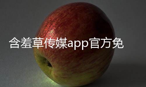 含羞草传媒app官方免费下载 3.0