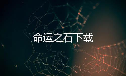 命运之石下载