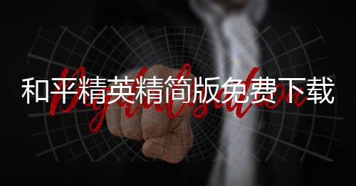 和平精英精简版免费下载2022