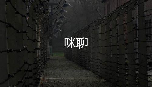 咪聊