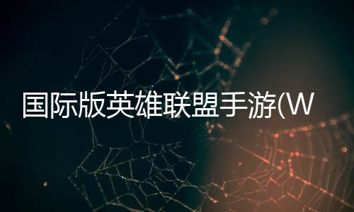 国际版英雄联盟手游(Wild Rift)