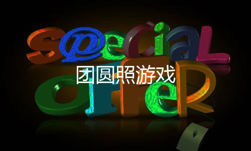 团圆照游戏