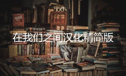 在我们之间汉化精简版