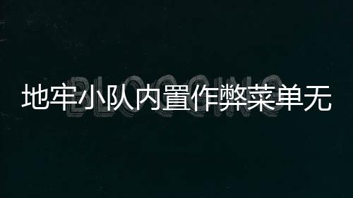 地牢小队内置作弊菜单无敌版